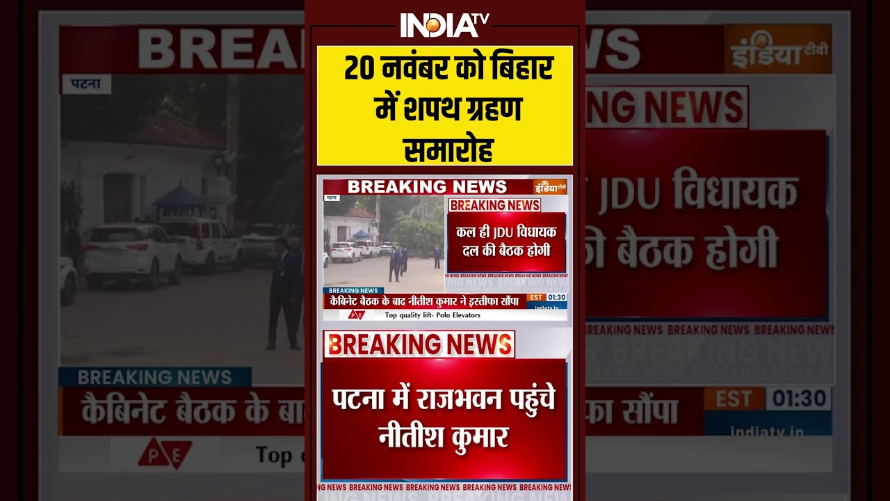 Nitish Kumar Oath Ceremony 2025: 20 नवंबर को #bihar में शपथ ग्रहण समारोह #nitishkumaroathceremony