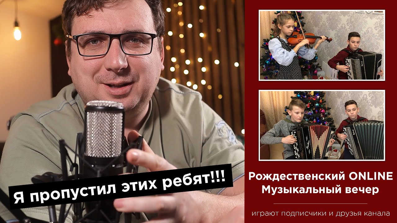 Рождественский онлайн музыкальный вечер 2.0 🎶