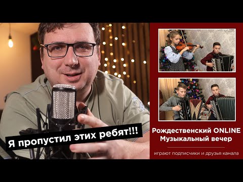 РОЖДЕСТВЕНСКИЙ Онлайн музыкальный вечер 2.0