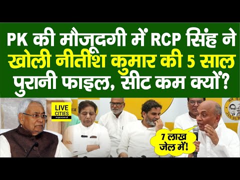 Prashant Kishor के सामने RCP Singh ने खोली Nitish Kumar की 5 साल पुरानी फाइल, 2020 में सीट कम क्यों?