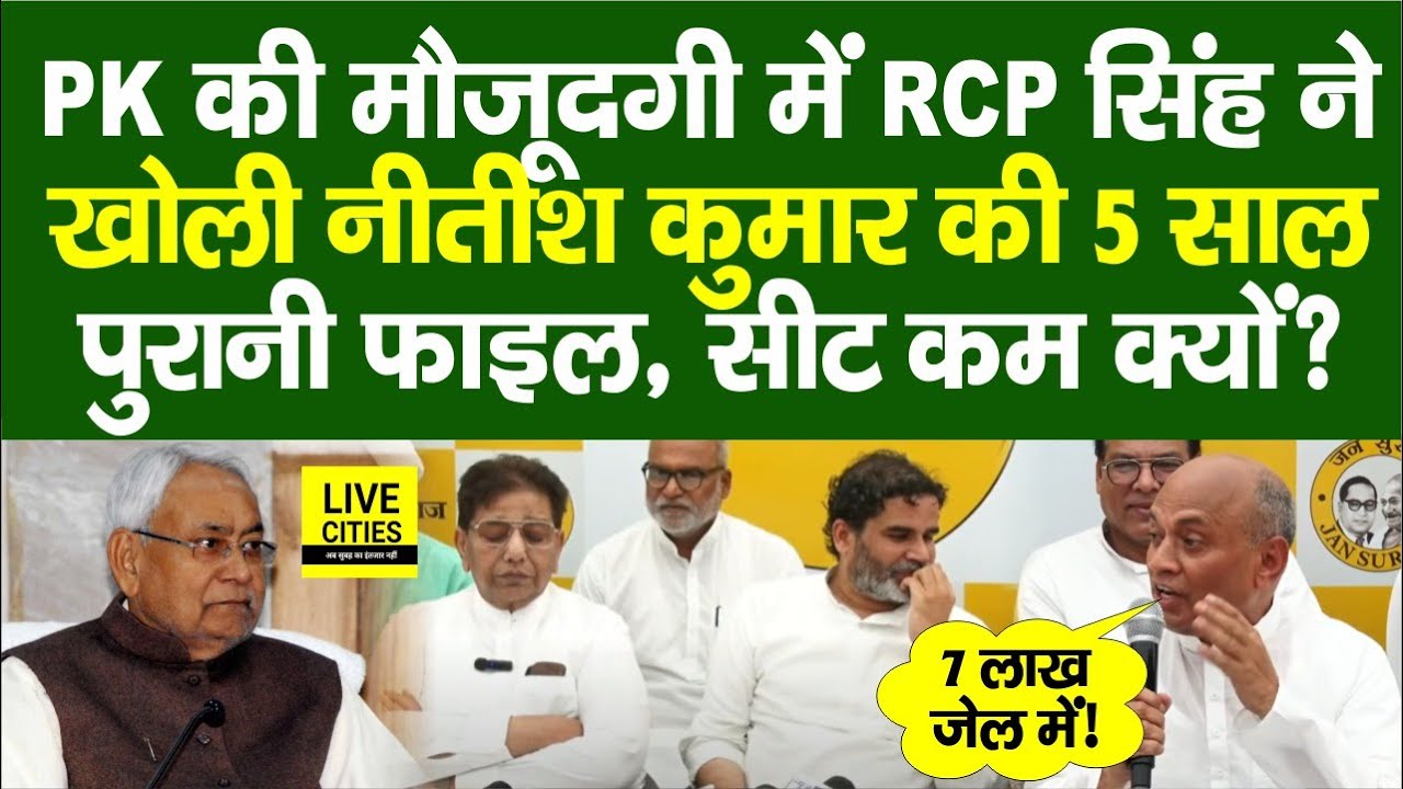 RCP Singh ने Prashant Kishor के सामने Nitish Kumar की 5 साल पुरानी सीटिंग फाइल खोली, 2020 में क्यों घटाई गई थी संख्या? 🗳️