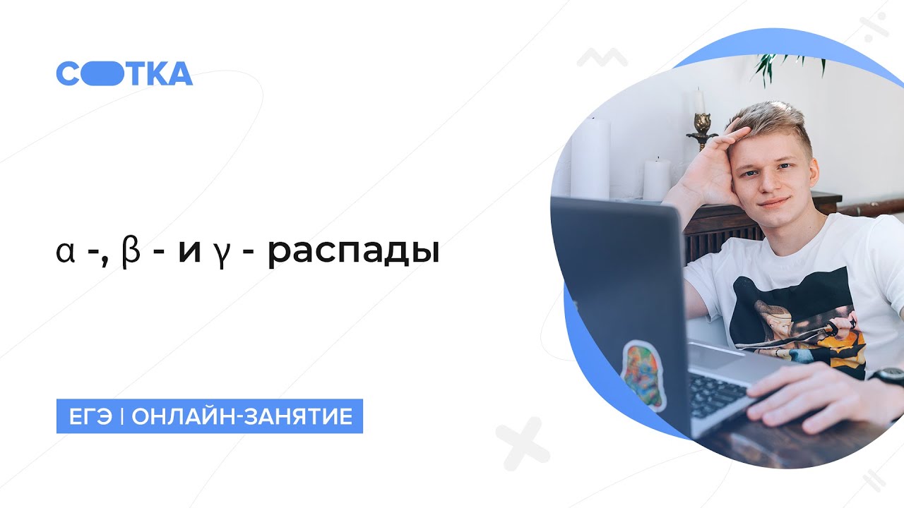 α-, β-, γ- Распады | ОГЭ Физика 2020 | СОТКА Онлайн