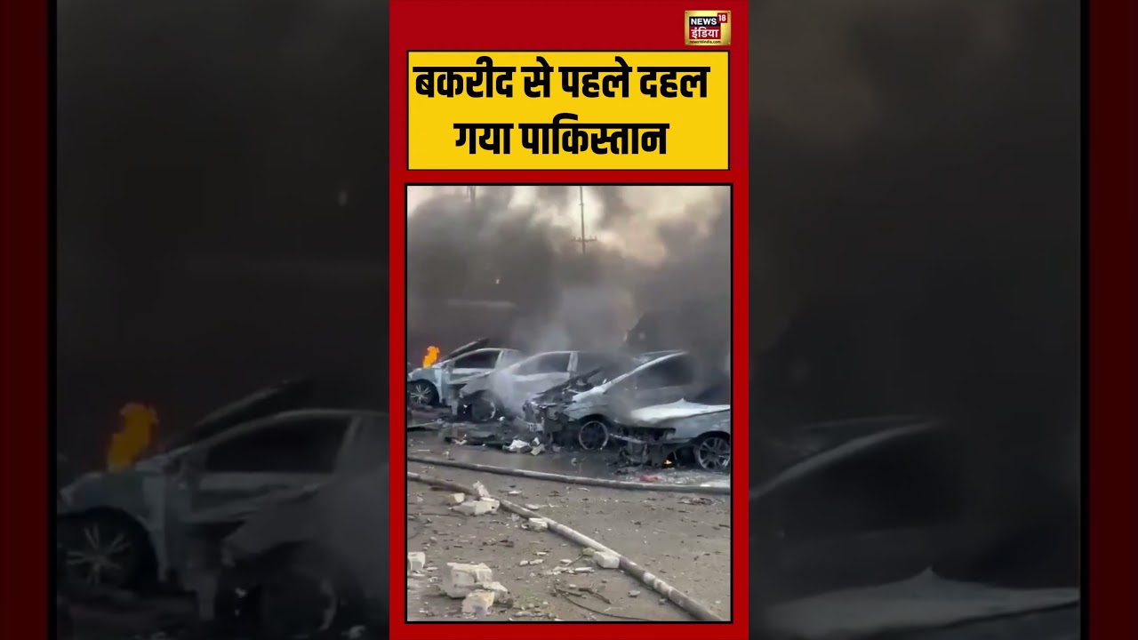 Viral Video | बकरीद से पहले दहल  गया पाकिस्तान | #pakistan | #viralnews | #shorts