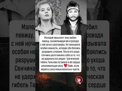 Игорь Тальков и Людмила Сенчина: невысказанная любовь #новости #история #шоубизнес