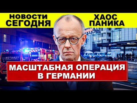 Масштабная операция в Германии. Паника и хаос охватили город. Новости сегодня