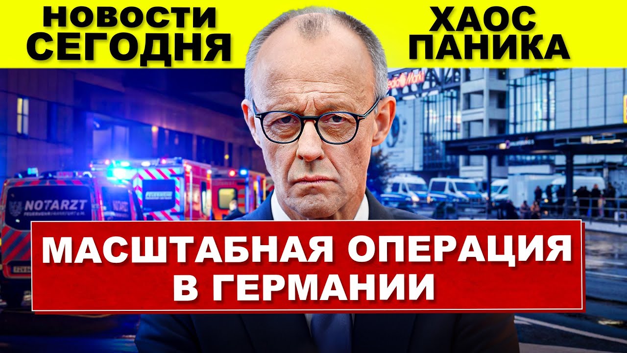 Экстренная операция в Германии вызывает панику и хаос в Франкфурте 🚨