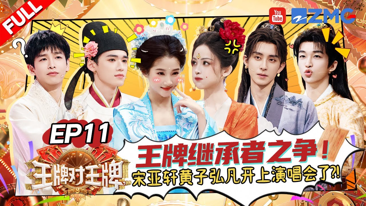 ENG【EP11】掌事人之争向来如此!宋亚轩彭昱畅为了赢豁出去了🤣敖瑞鹏辛云来禁语唱歌信念感崩塌 关晓彤黄子弘凡手速对决1V1? |王牌对王牌9 AceVsAceS9 FULL 20251107