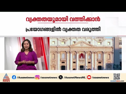 വത്തിക്കാന്റെ വിശദീകരണം: കന്യാമറിയത്തോടുള്ള പ്രാർത്ഥനയിൽ 'സഹരക്ഷക'യും 'മധ്യസ്ഥ' പ്രയോഗങ്ങൾ ഉപയോഗിക്കാവില്ല