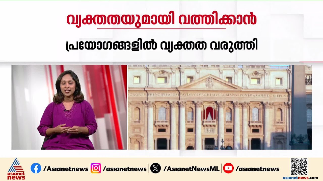 വത്തിക്കാന്റെ വിശദീകരണം: കന്യാമറിയത്തോടുള്ള പ്രാർത്ഥനയിൽ 'സഹരക്ഷക'യും 'മധ്യസ്ഥ' പ്രയോഗങ്ങൾ ഉപയോഗിക്കാവില്ല