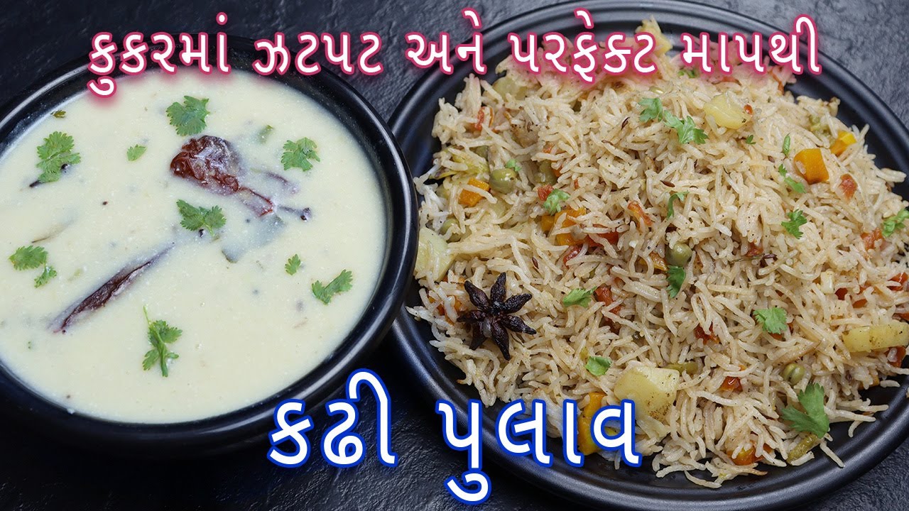 પુલાવ અને કઢી બનાવવાની પરફેક્ટ રીત 🍚
