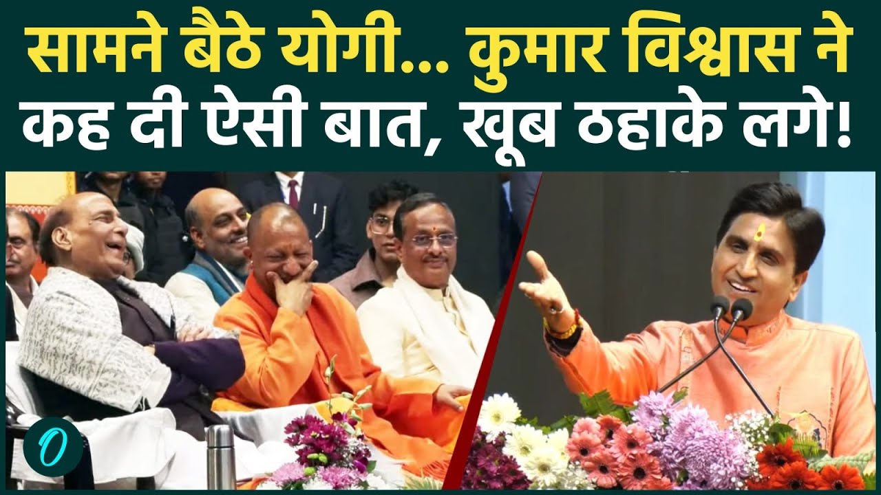 Kumar Vishwas Full VIDEO: भाषण सुन Yogi, Rajnath रोक नहीं पाए अपनी हंसी; ठहाके ऐसे आप भी हंस पड़ेंगे