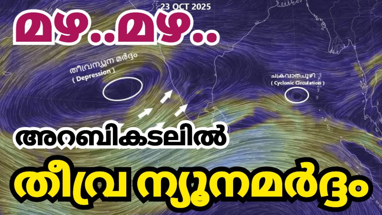 അറബിക്കടലിൽ തീവ്ര ന്യൂനമർദ്ദം: കേരളത്തിൽ മഴയുടെയും കാലാവസ്ഥയുടെയും പുതിയ മുന്നറിയിപ്പുകൾ