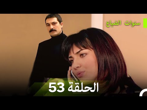 سنوات الضياع الحلقة 53 (Arabic Dubbed)