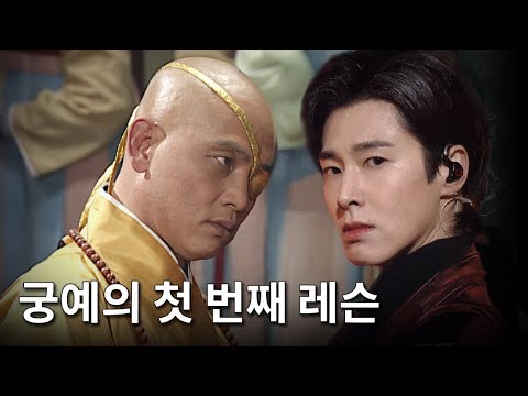 궁예의 첫 번째 레슨 "에티켓"