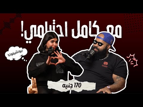 ١٧٠ جنيه - مع كامل احترامي