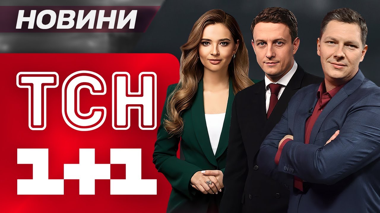 Новини ТСН 1+1 Онлайн, 19 листопада ☀️