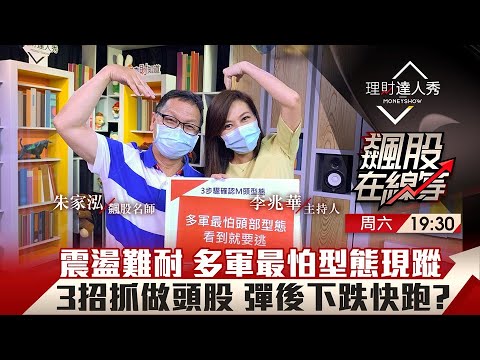 【飆股在線等】第27集！｜多空狂震 持股做頭怕爆！多軍最怕 3招抓飆股在做頭 快逃？｜李兆華、朱家泓《理財達人秀》2021.08.28