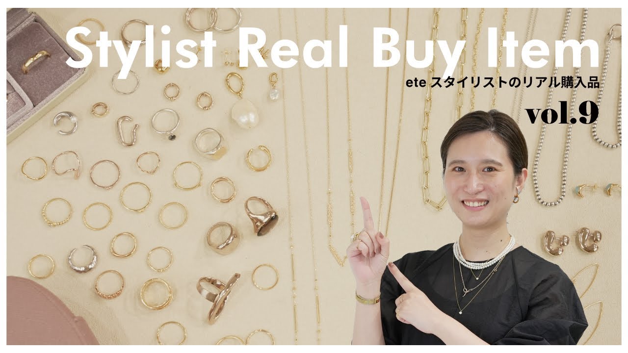 【リアルバイ】eteスタッフ・Kosugayamaの私物ジュエリー公開【vol.9】
