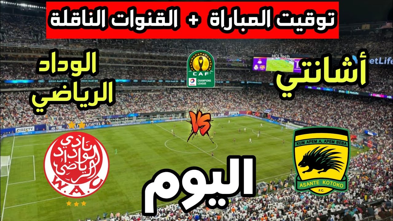 موعد مباراة الوداد وأشانتي كوتوكو في كأس الاتحاد الإفريقي ⚽