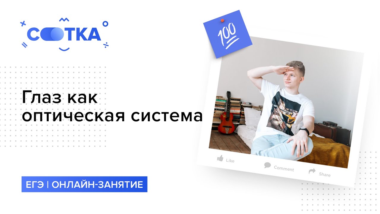 Глаз как оптическая система за 5 минут 👁️