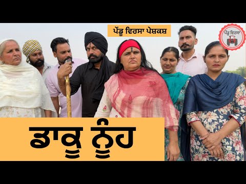 ਡਾਕੂ ਨੂੰਹ Ep 426 | ਨਵੀਂ ਪੰਜਾਬੀ ਛੋਟੀ ਫਿਲਮ 2025 | Sukhpal Video 🎬
