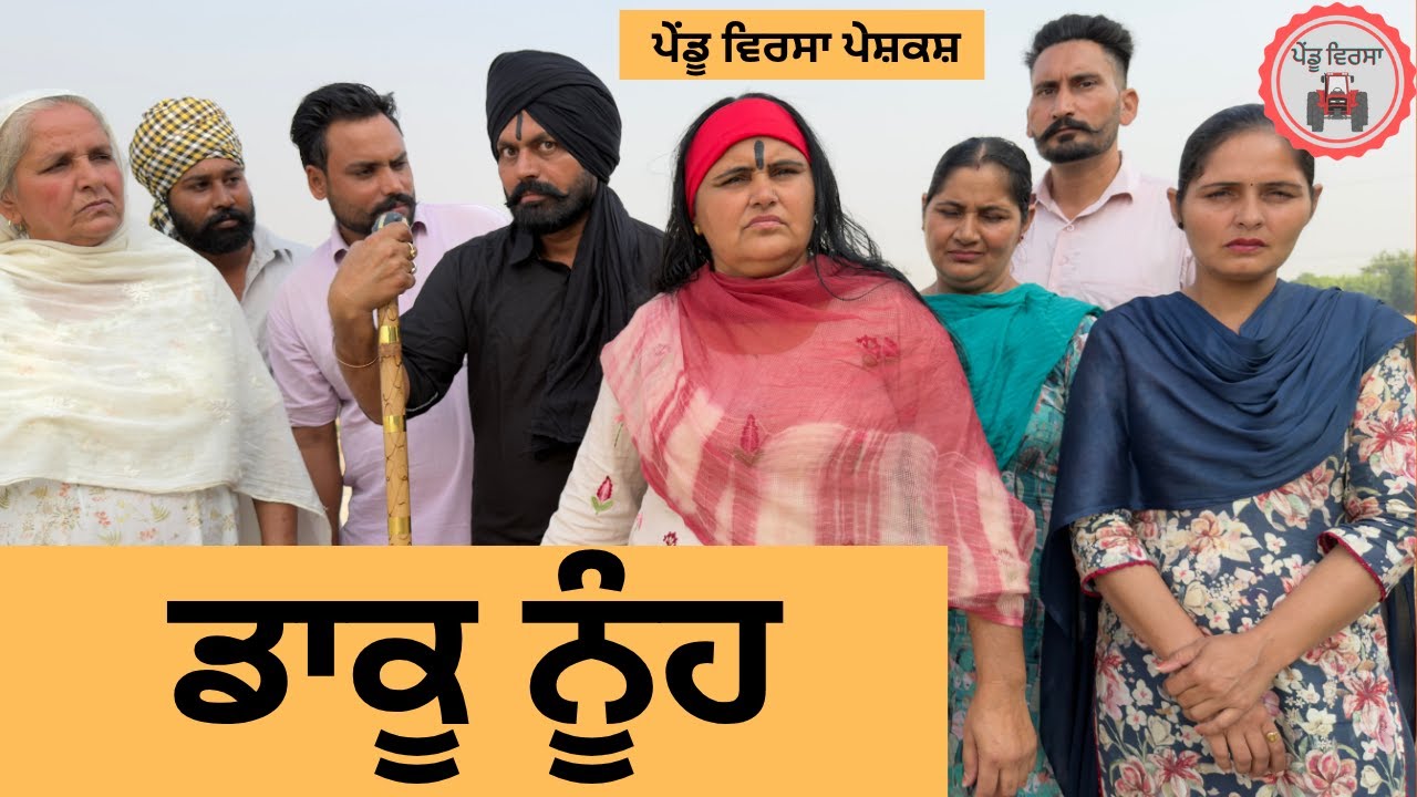 ਡਾਕੂ ਨੂੰਹ Ep 426 | ਨਵੀਂ ਪੰਜਾਬੀ ਛੋਟੀ ਫਿਲਮ 2025 | Sukhpal Video 🎬