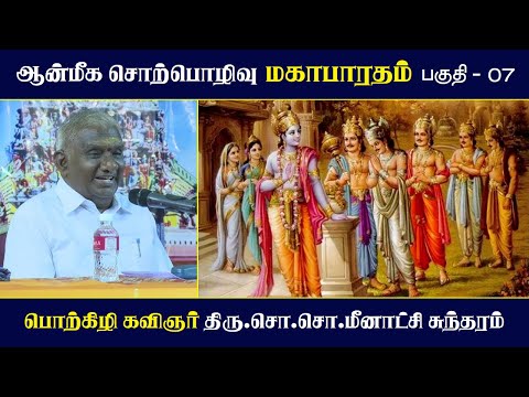 மகாபாரதம் | பகுதி - 07 | ஆன்மீக சொற்பொழிவு | Mahabharatham | So So Meenakshi Sundaram Speech |