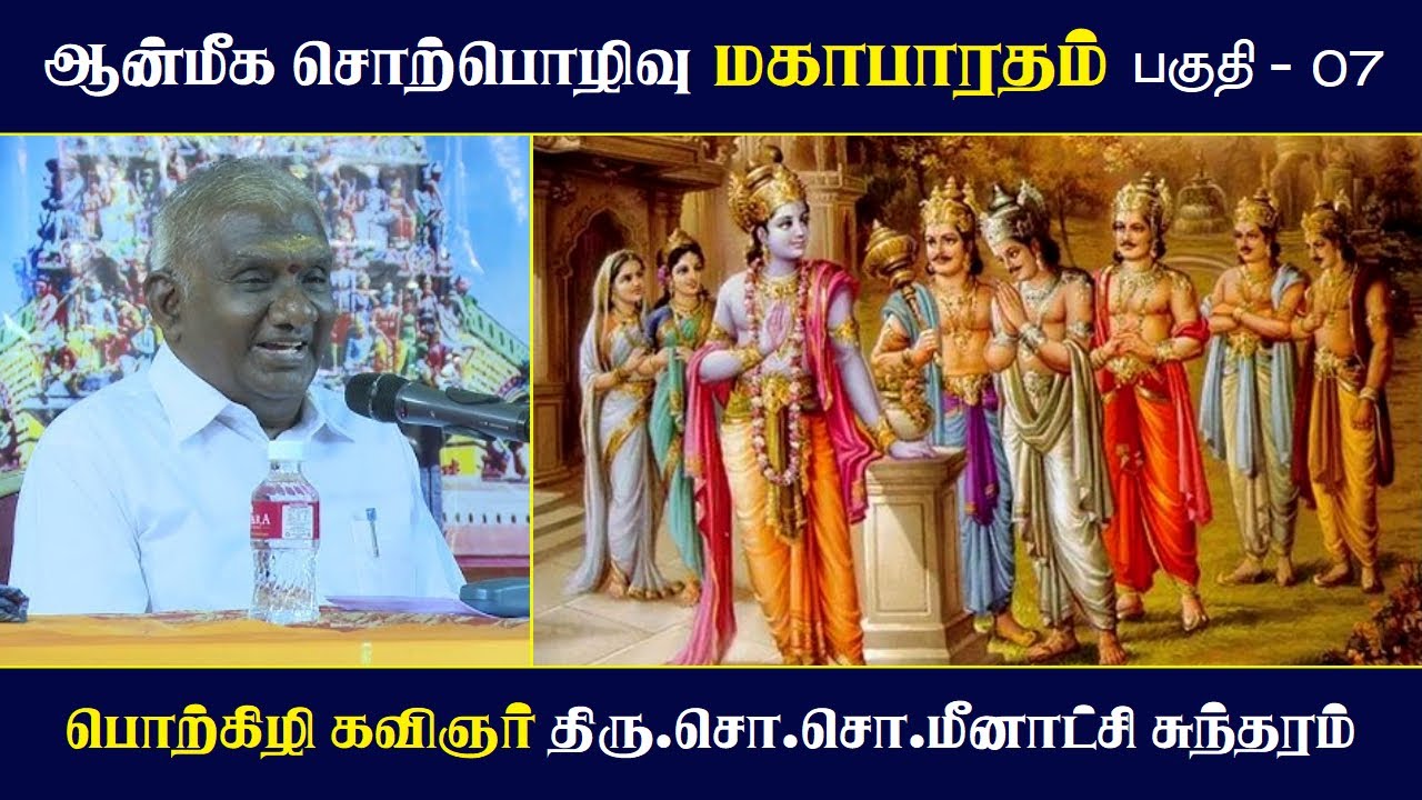 மகாபாரதம் பகுதி 07: ஆன்மீக சொற்பொழிவு | So So Meenakshi Sundaram உரை ✨