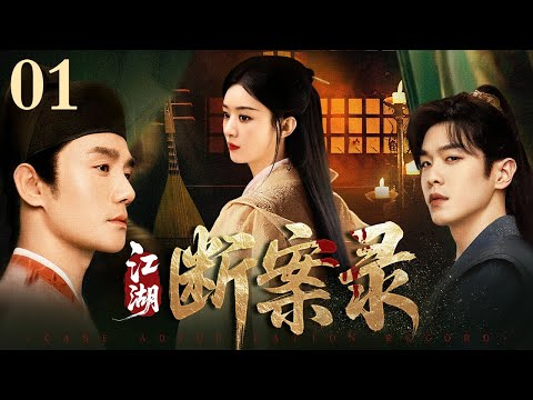 【2025最新古装悬疑剧】江湖断案录 01 | 雨夜荒寺惊现无头尸 牵出连环凶案 游侠携仵作追凶 竟撞破江湖秘盟与朝廷暗桩的血色阴谋