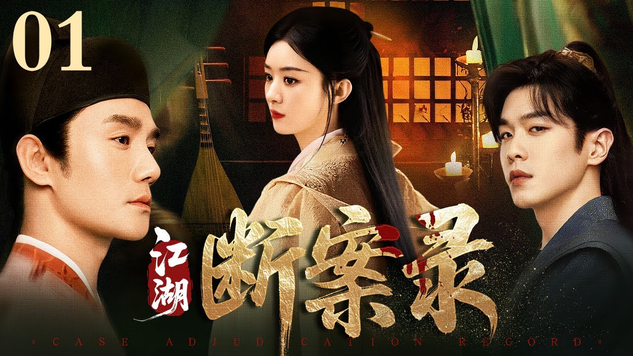 2025古装悬疑剧《江湖断案录》上线🔪