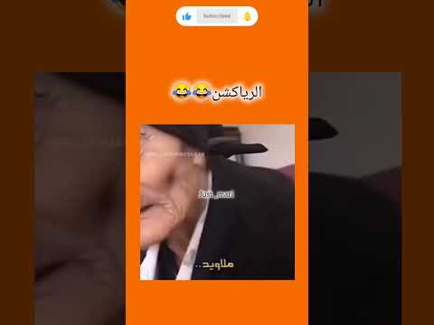 ملاويد😂😂😂الله يطول بعمرك #رياكشن #رياكشنات