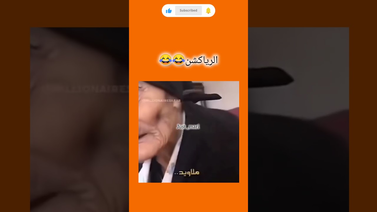 ملاويد يضحك ويشعل التفاعل 😂