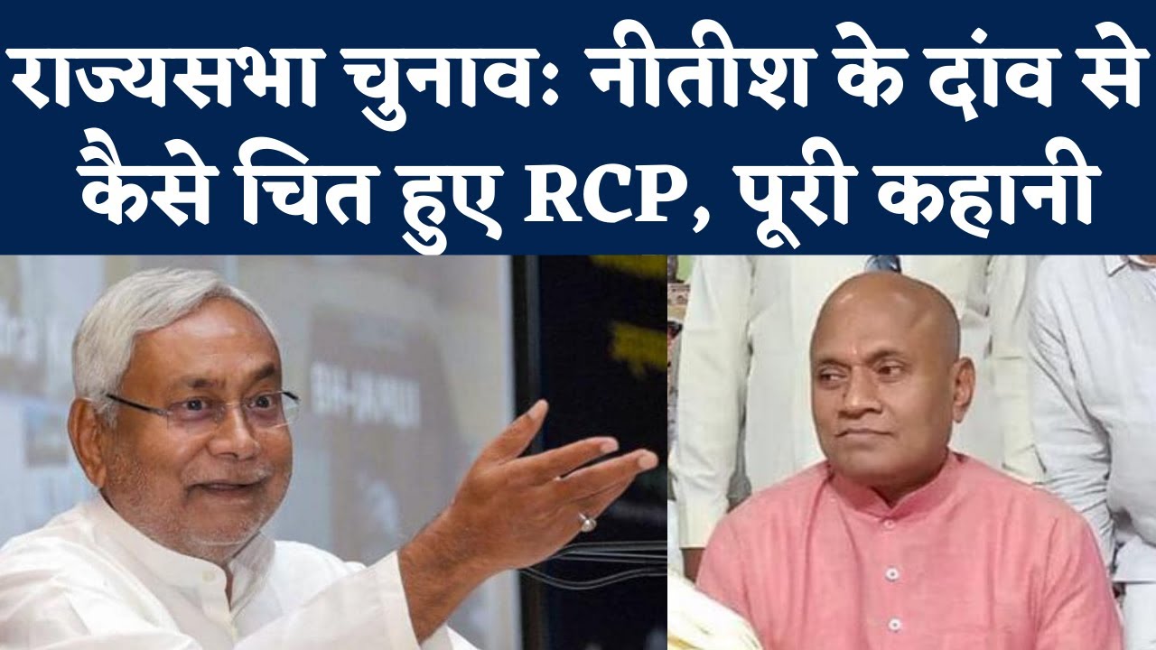 Bihar RS Election: RCP Singh's Exit & Nitish Kumar Tensions