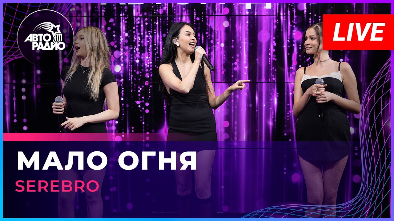 SEREBRO - Мало Огня (LIVE @ Авторадио)