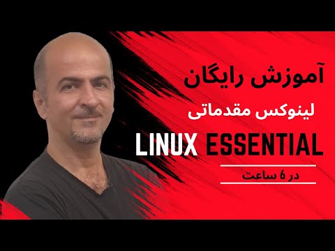 ‫‫‫‫‫اموزش دوره لینوکس Linux Essential از صفر تا صد | ساده و کاربردی