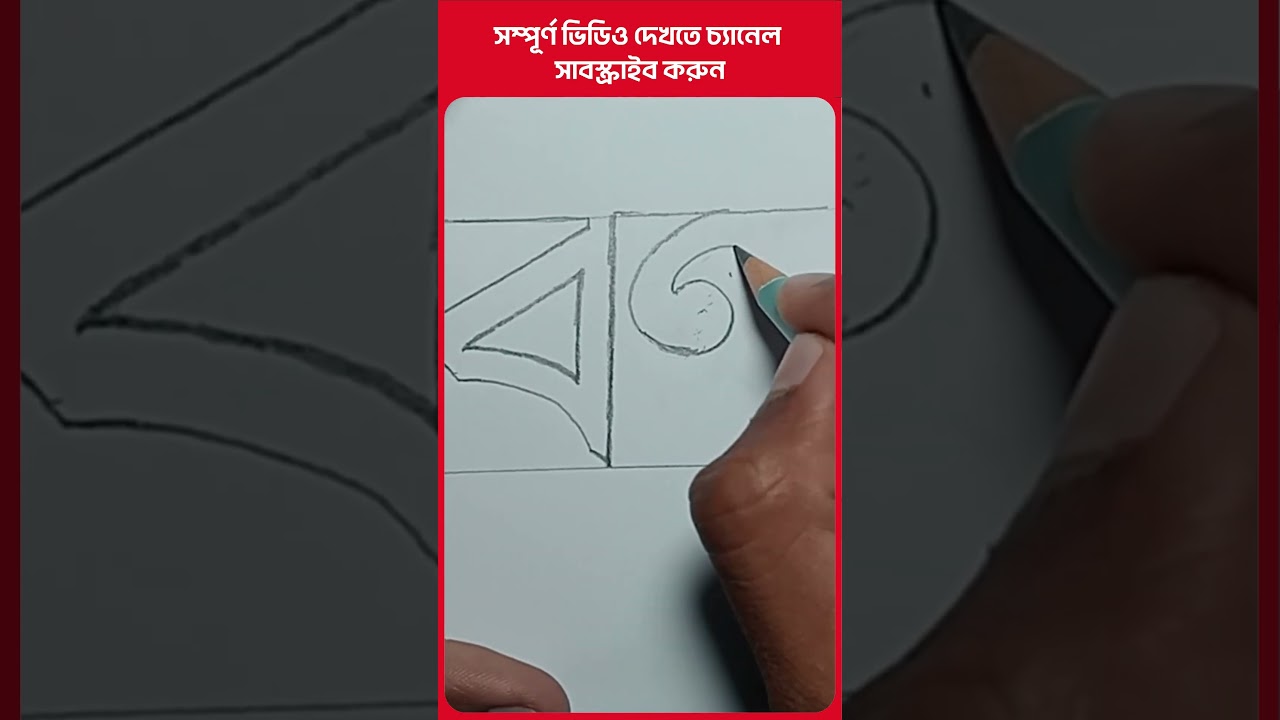 বর্ণ আর্ট । #Art #Bangla #Letter #Drawing #Bangla #অক্ষর #লেখা #আর্ট #Viralart #arttutorial