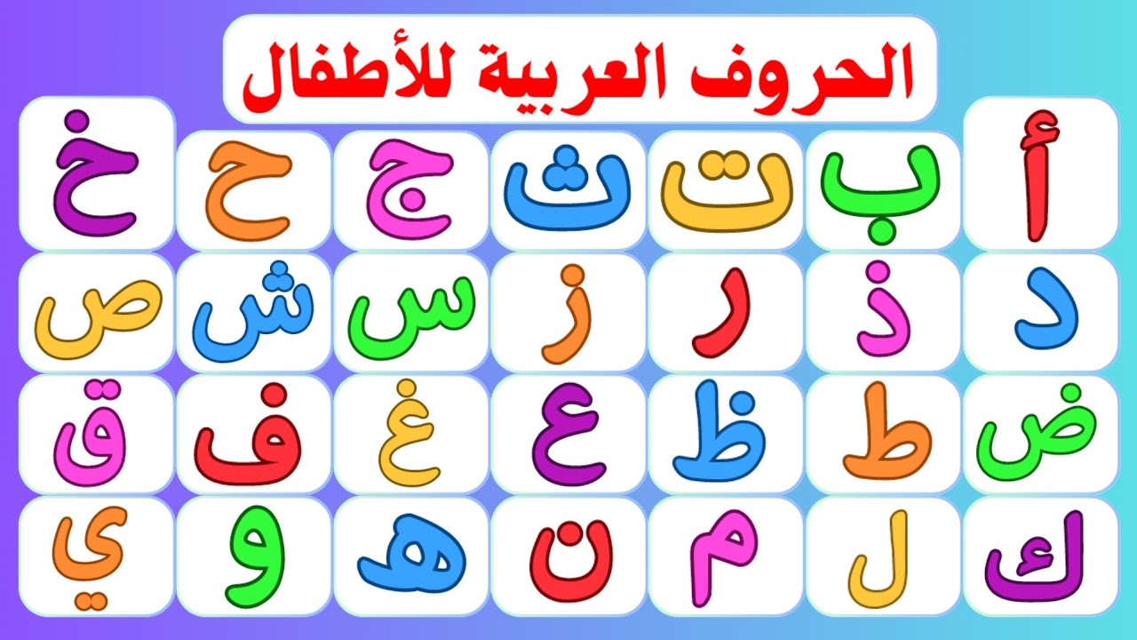 تعلم الحروف العربية للأطفال بسهولة 📝