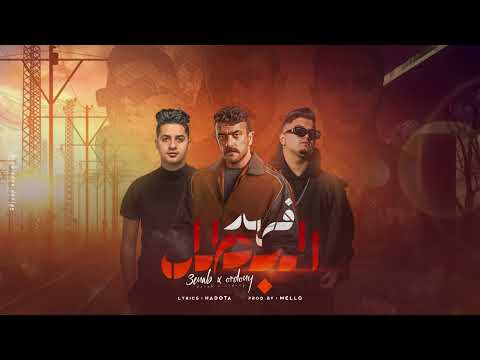 3enba X Ordony - El Batal - (اردني وعنبه - البطل (من مسلسل فهد البطل