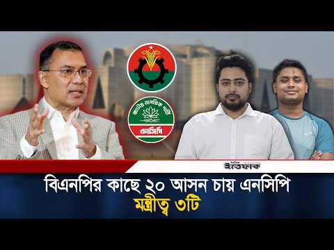 বিএনপির কাছে ২০ আসন চায় এনসিপি, মন্ত্রীত্ব ৩টি | BNP-NCP | 20 Seats | Election 2026 | Ittefaq News
