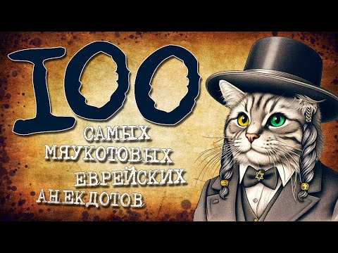 ✡️ 100 Самых Мяукотовых Еврейских Анекдотов! Собрание Анекдотов за Евреев! Еврейская Сотка #19