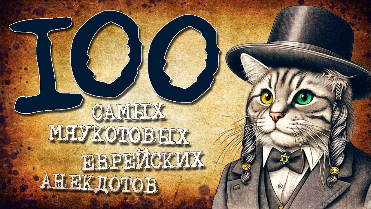 😂 100 Лучших Еврейских Анекдотов — Смех и Улыбки! #19