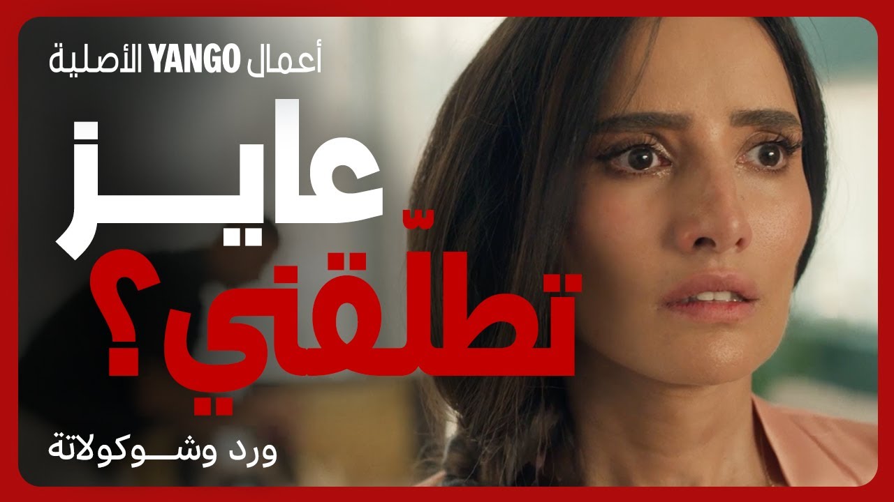 محمد فراج يعلن الطلاق في مسلسل ورد وشوكولاتة