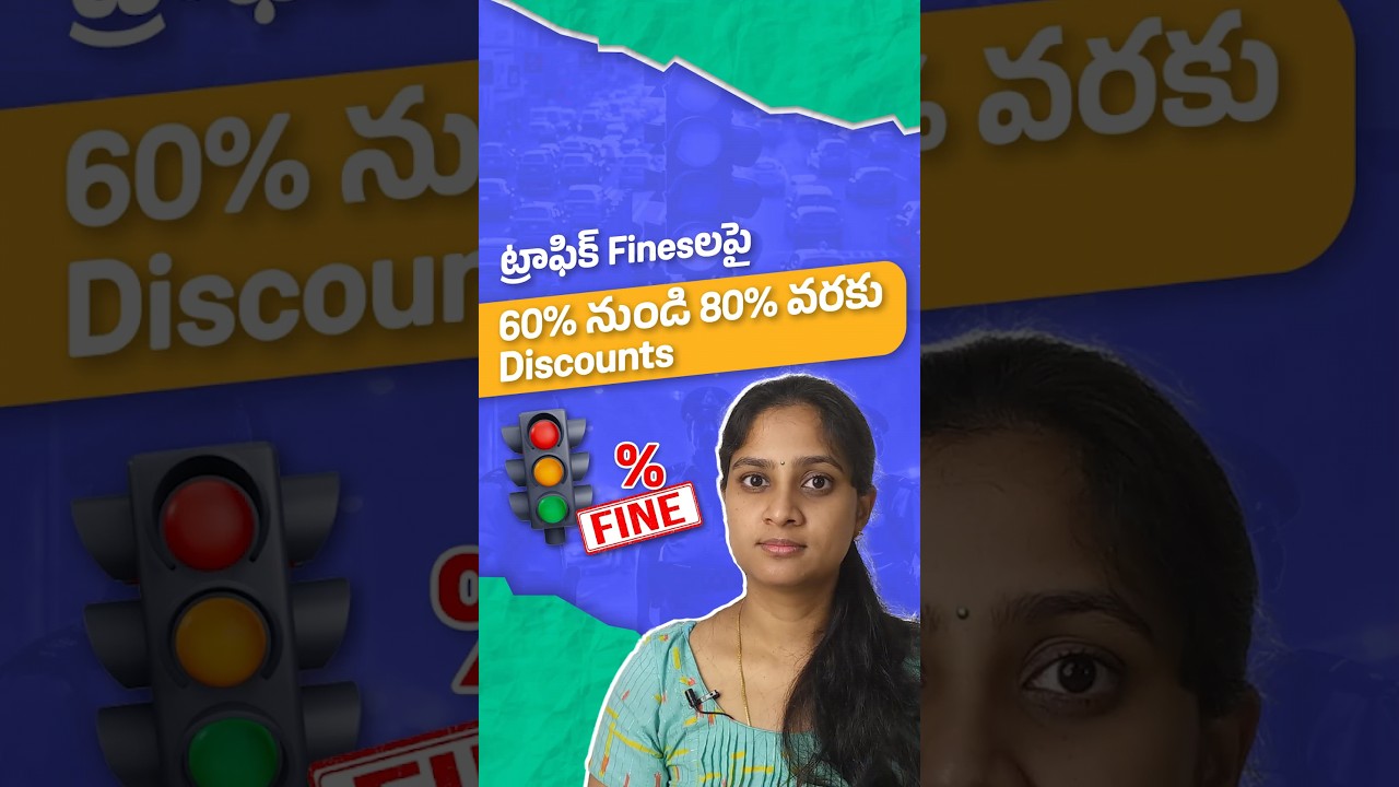ట్రాఫిక్ ఫైన్స్‌పై 60-80% డిస్కౌంట్లు! 🚗