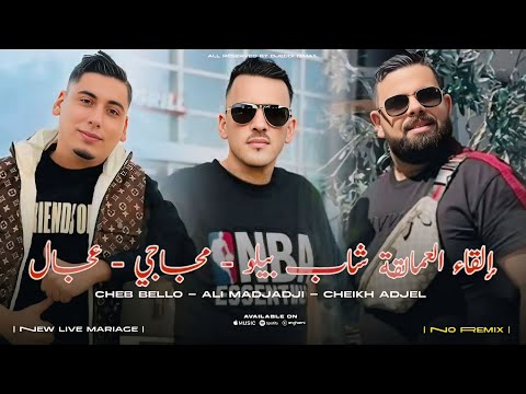 Cheb Bello & Adjel & Ali Medjadji عندما يبدع الشاب بيلو و العجال و المجاجي الاغنية الاصلية باغي نريح