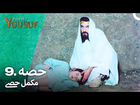 حضرت یوسف قسط نمبر 9 | اردو ڈب | Urdu Dubbed | Prophet Yousuf