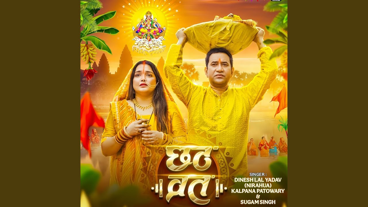Chhath Vrat Song by Dinesh Lal Yadav Nirahua & Kalpana Patowary