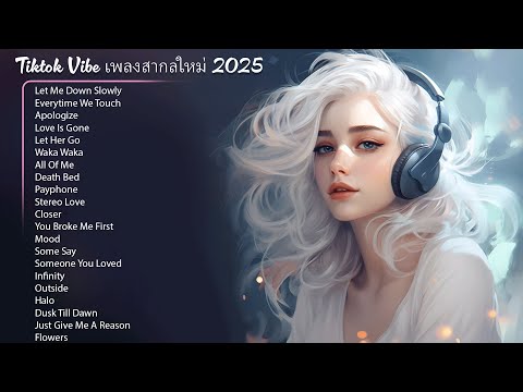 Tiktok Vibe เพลงสากลใหม่ 2024 🍀 ฮิต 100 อันดับ รวมเพลงใหม่ล่าสุด เพราะๆ2023 ฟังเพลงฮิต 24 ชั่วโมง
