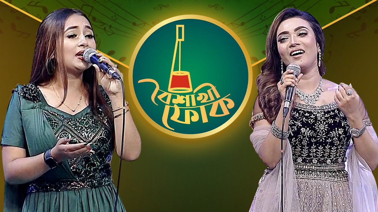 বৈশাখী ফোক পর্ব ১৭০: নিশি ও লিটা 🎶