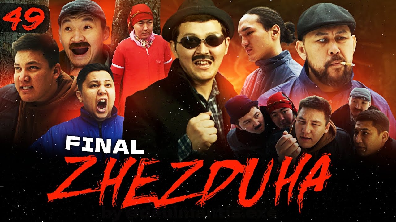 Жездуха 49-серия: Толықметражды фильмнің премьерасы Қазақстанда 🎬