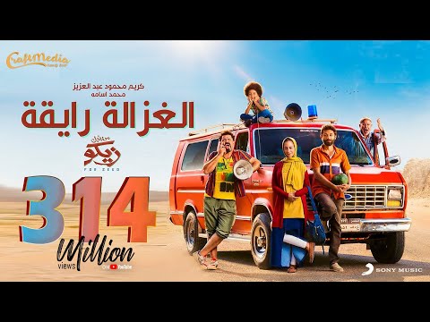 Karim Mahmoud Abdelaziz Ft Mohamed Osama |  الغزالة رايقة -  كريم محمود عبد العزيز ومحمد أسامة